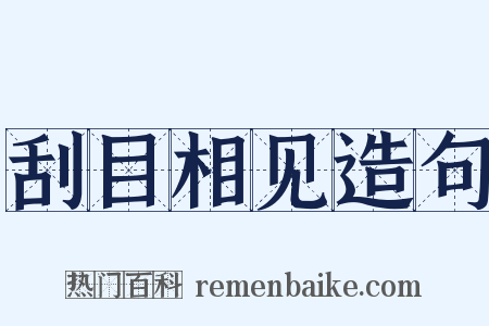 刮目相见造句是什么意思的图片